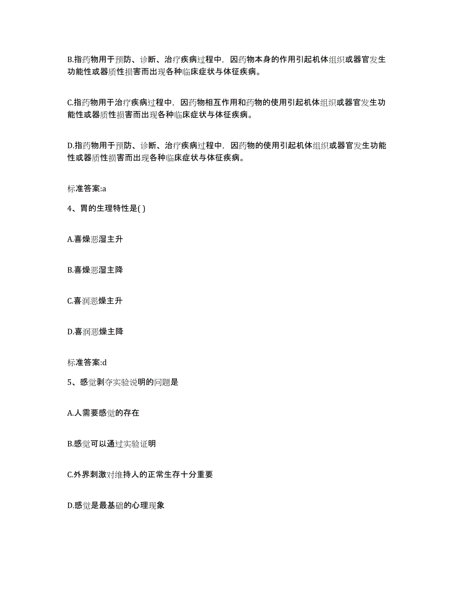 2022-2023年度河南省驻马店市西平县执业药师继续教育考试自测提分题库加答案_第2页