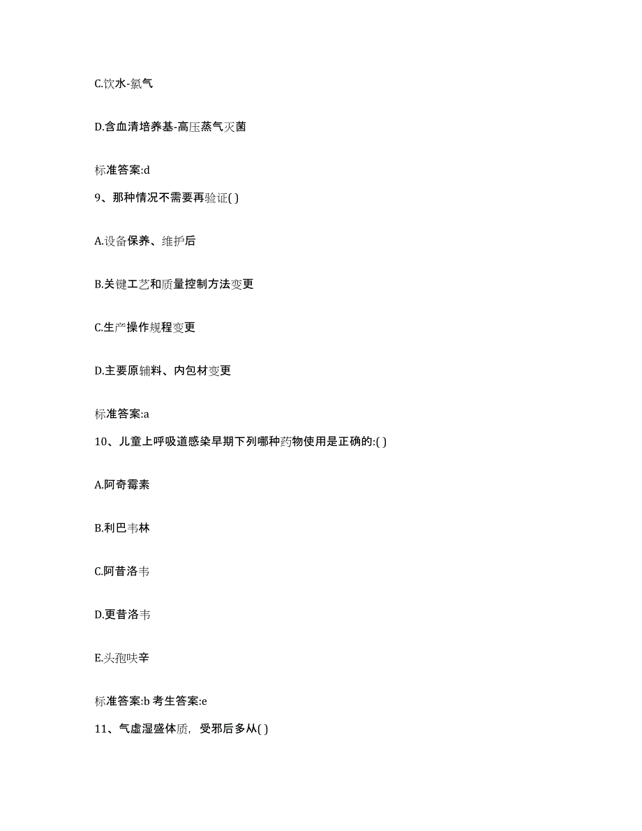 2022-2023年度河南省驻马店市西平县执业药师继续教育考试自测提分题库加答案_第4页