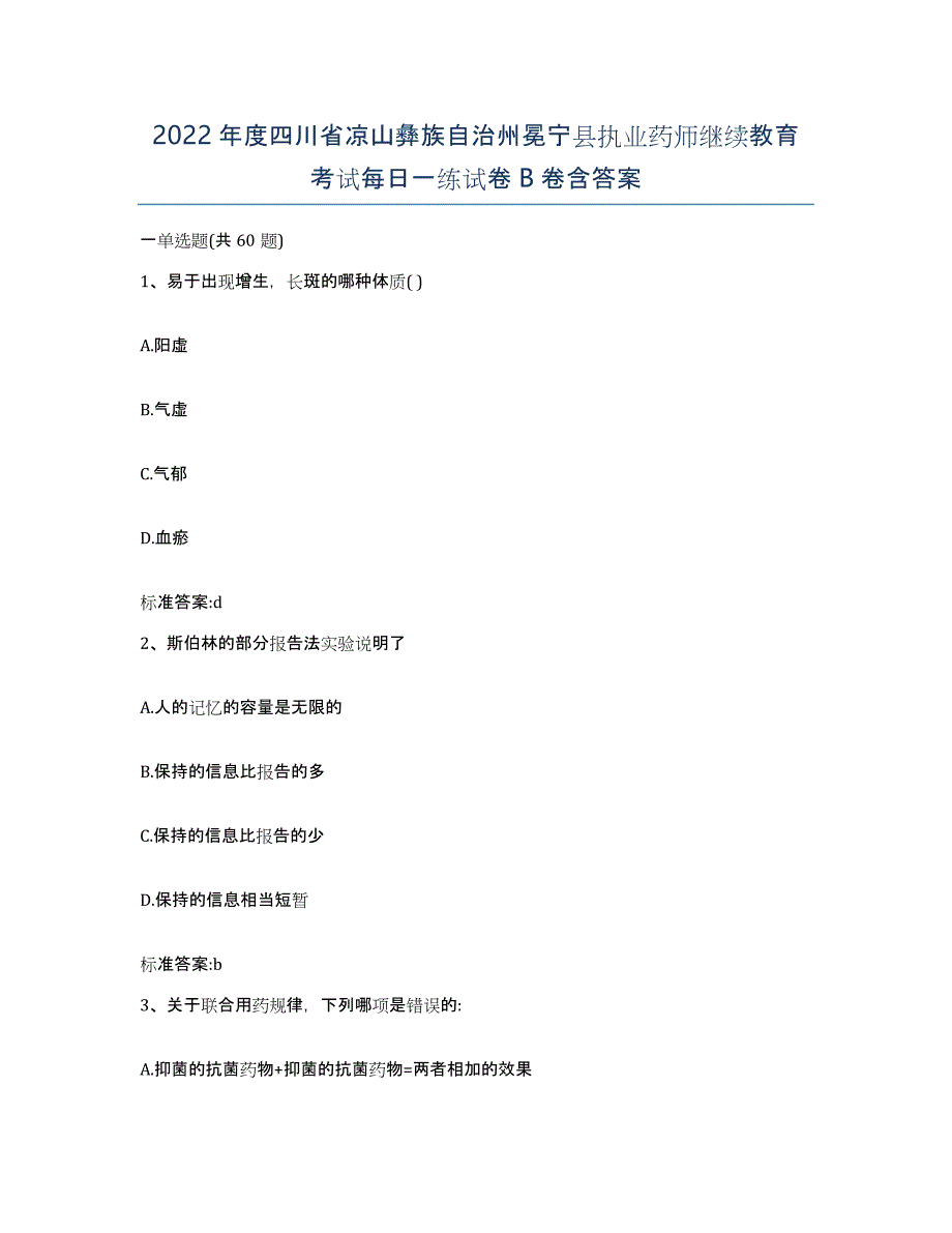 2022年度四川省凉山彝族自治州冕宁县执业药师继续教育考试每日一练试卷B卷含答案_第1页