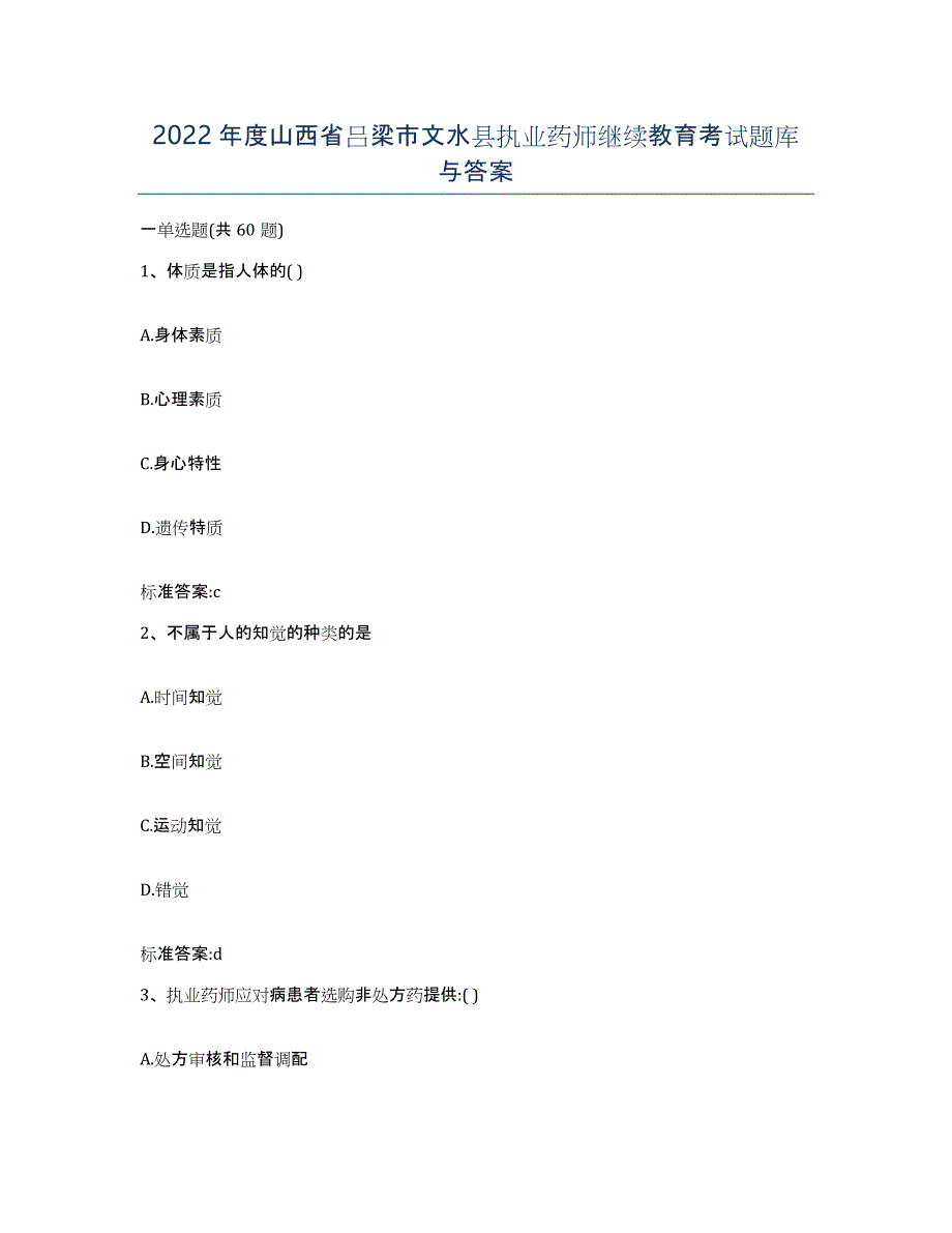 2022年度山西省吕梁市文水县执业药师继续教育考试题库与答案_第1页