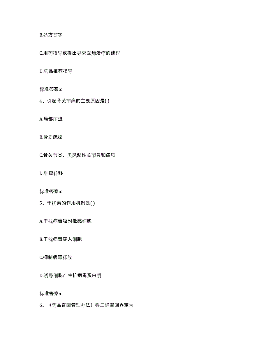 2022年度山西省吕梁市文水县执业药师继续教育考试题库与答案_第2页