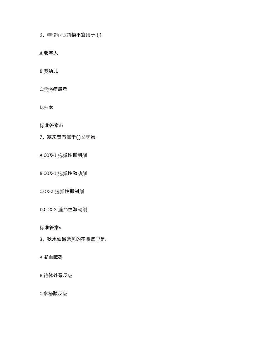 2022-2023年度江西省九江市武宁县执业药师继续教育考试通关提分题库(考点梳理)_第3页