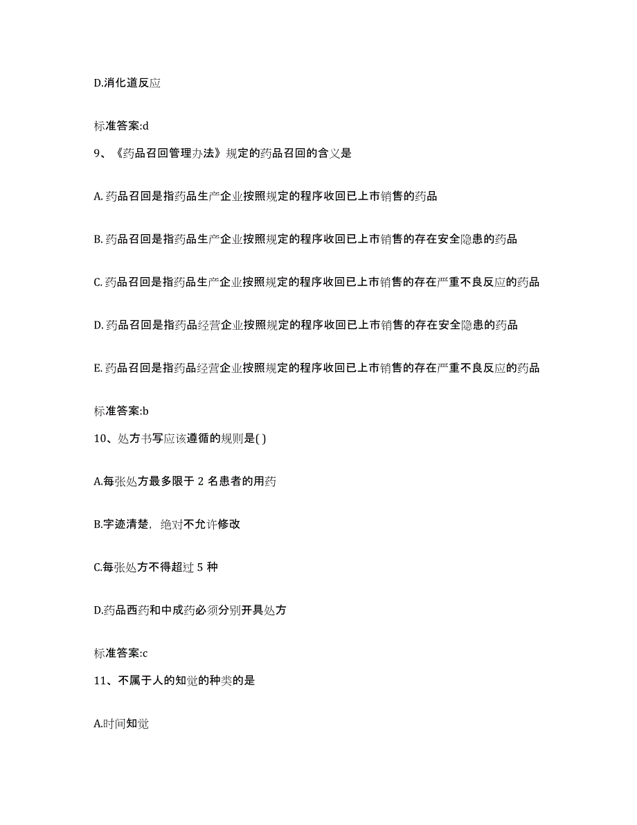 2022-2023年度江西省九江市武宁县执业药师继续教育考试通关提分题库(考点梳理)_第4页