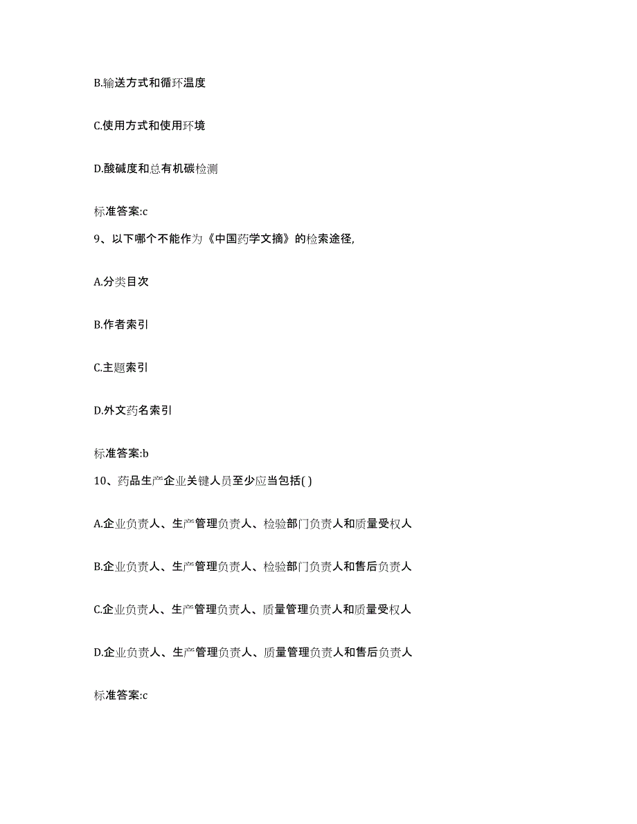 2022-2023年度浙江省绍兴市新昌县执业药师继续教育考试自我检测试卷A卷附答案_第4页