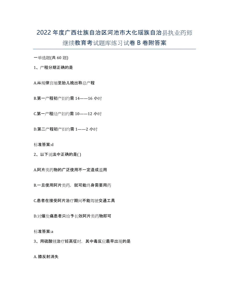 2022年度广西壮族自治区河池市大化瑶族自治县执业药师继续教育考试题库练习试卷B卷附答案_第1页