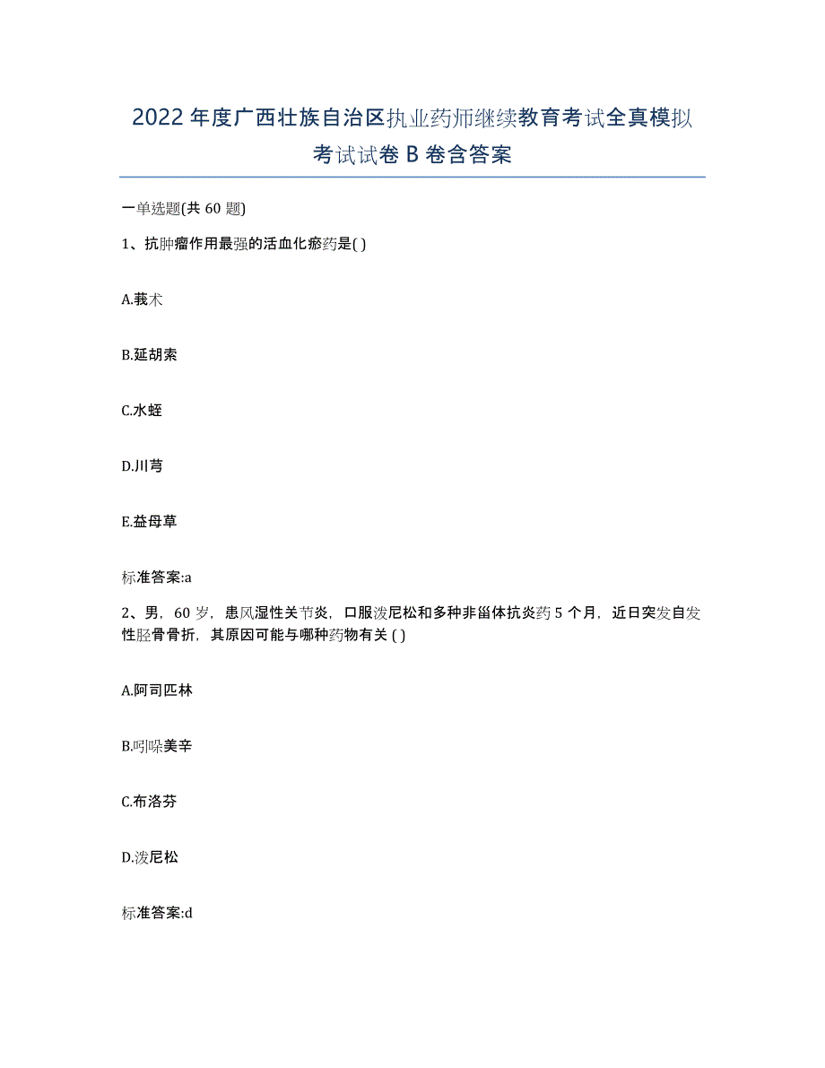 2022年度广西壮族自治区执业药师继续教育考试全真模拟考试试卷B卷含答案_第1页