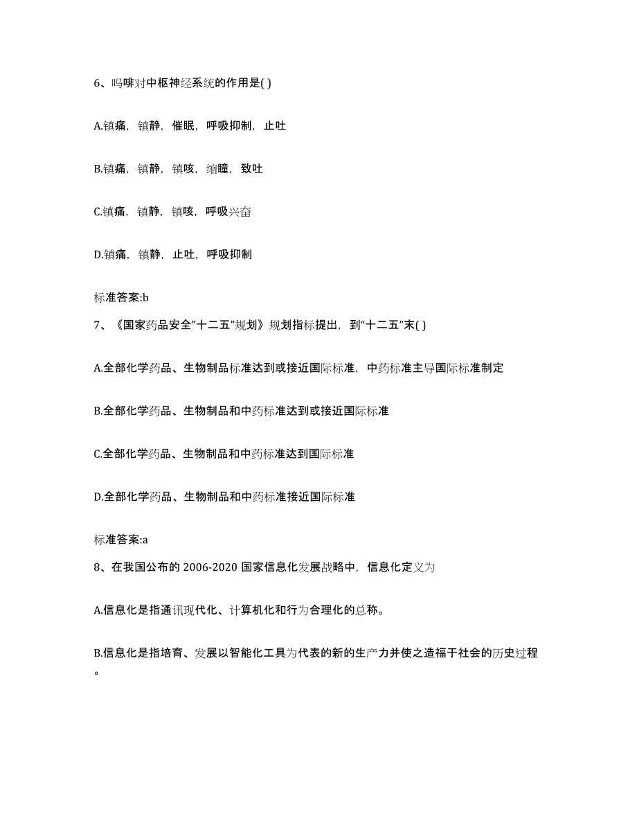 2022-2023年度湖南省邵阳市执业药师继续教育考试通关题库(附答案)_第3页