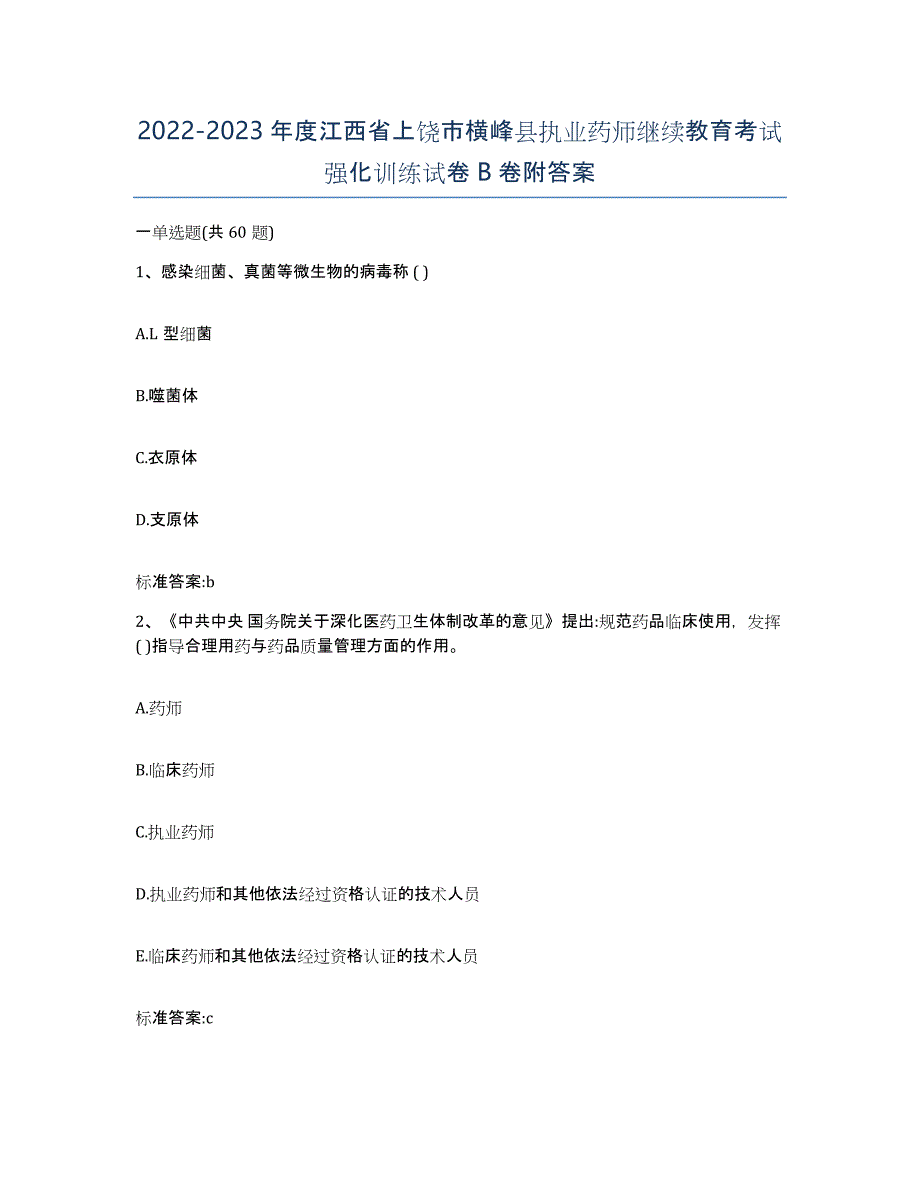 2022-2023年度江西省上饶市横峰县执业药师继续教育考试强化训练试卷B卷附答案_第1页