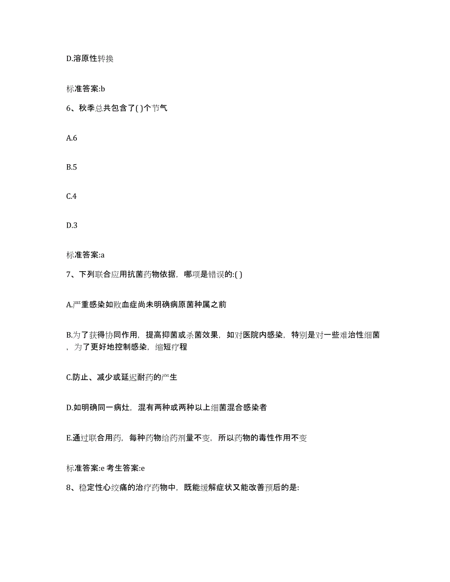 2022-2023年度江西省上饶市横峰县执业药师继续教育考试强化训练试卷B卷附答案_第3页