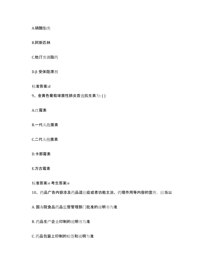 2022-2023年度江西省上饶市横峰县执业药师继续教育考试强化训练试卷B卷附答案_第4页