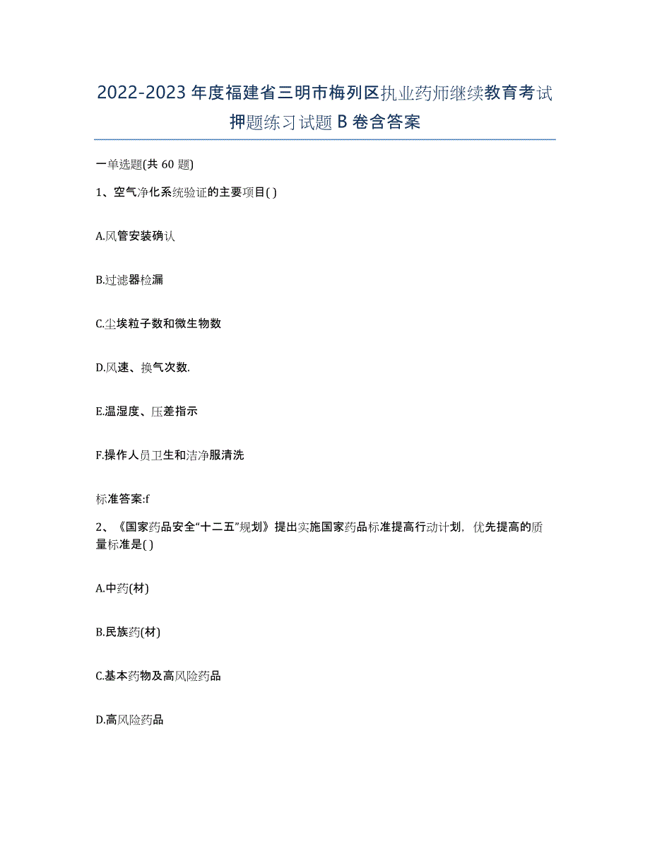 2022-2023年度福建省三明市梅列区执业药师继续教育考试押题练习试题B卷含答案_第1页