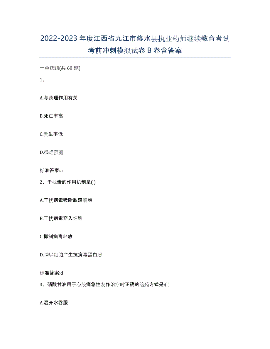 2022-2023年度江西省九江市修水县执业药师继续教育考试考前冲刺模拟试卷B卷含答案_第1页