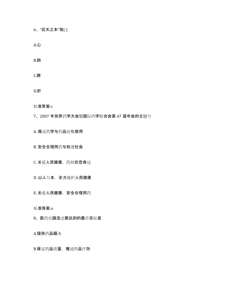 2022-2023年度河北省衡水市饶阳县执业药师继续教育考试高分通关题库A4可打印版_第3页