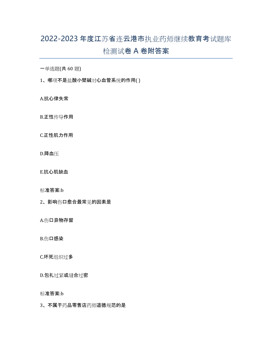 2022-2023年度江苏省连云港市执业药师继续教育考试题库检测试卷A卷附答案_第1页