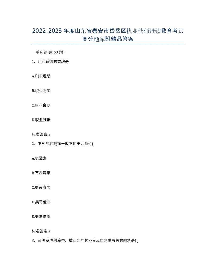 2022-2023年度山东省泰安市岱岳区执业药师继续教育考试高分题库附答案_第1页