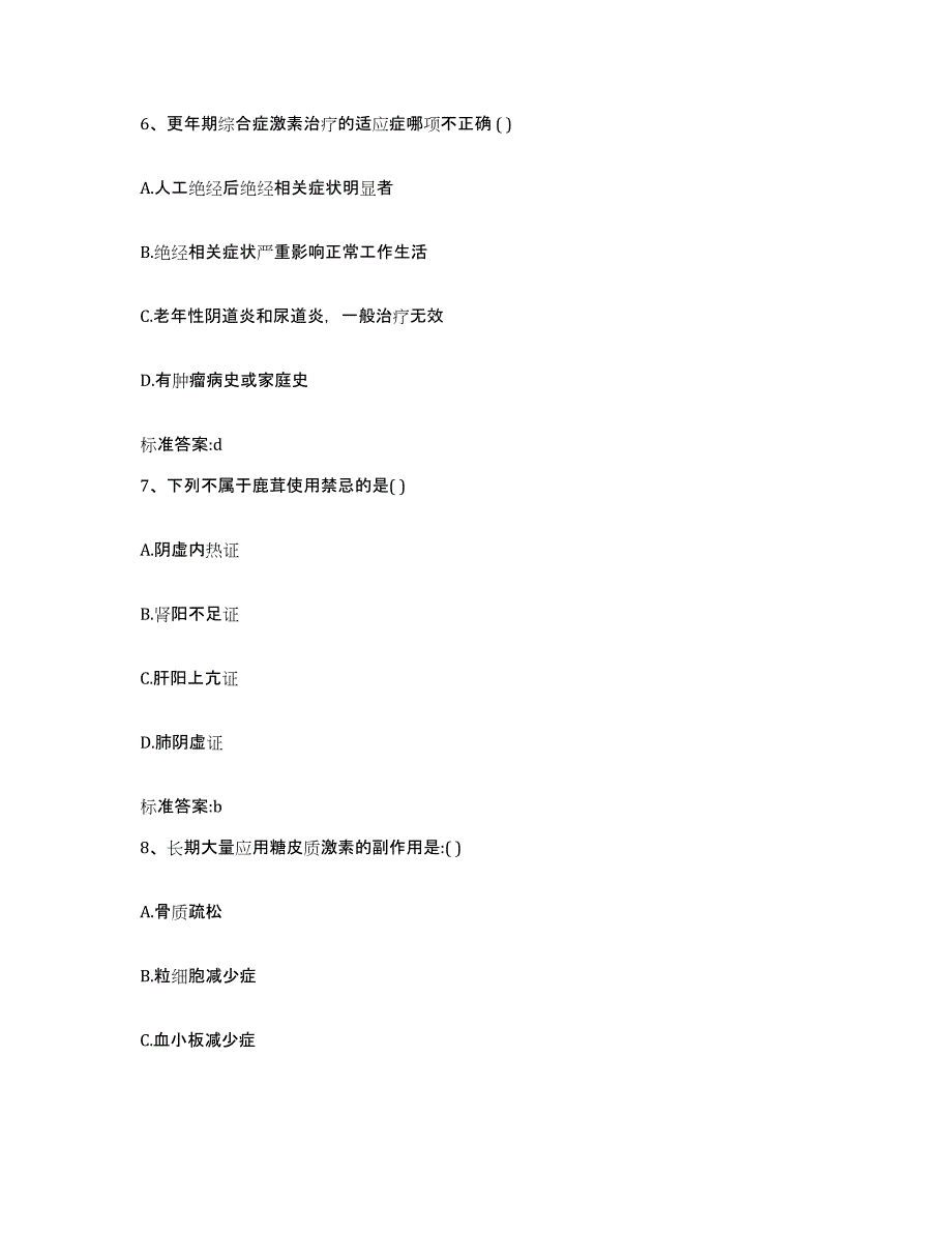 2022-2023年度山东省泰安市岱岳区执业药师继续教育考试高分题库附答案_第3页