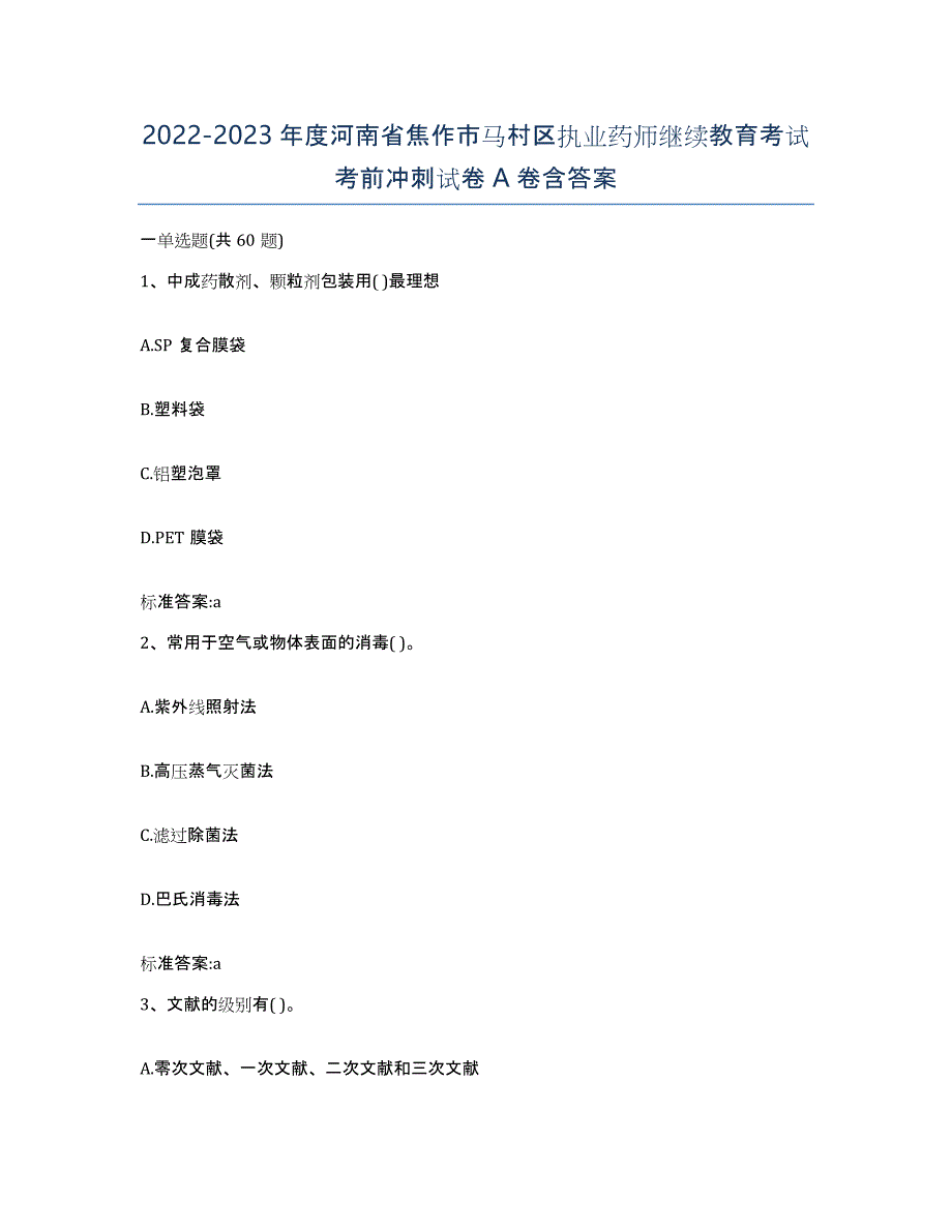 2022-2023年度河南省焦作市马村区执业药师继续教育考试考前冲刺试卷A卷含答案_第1页