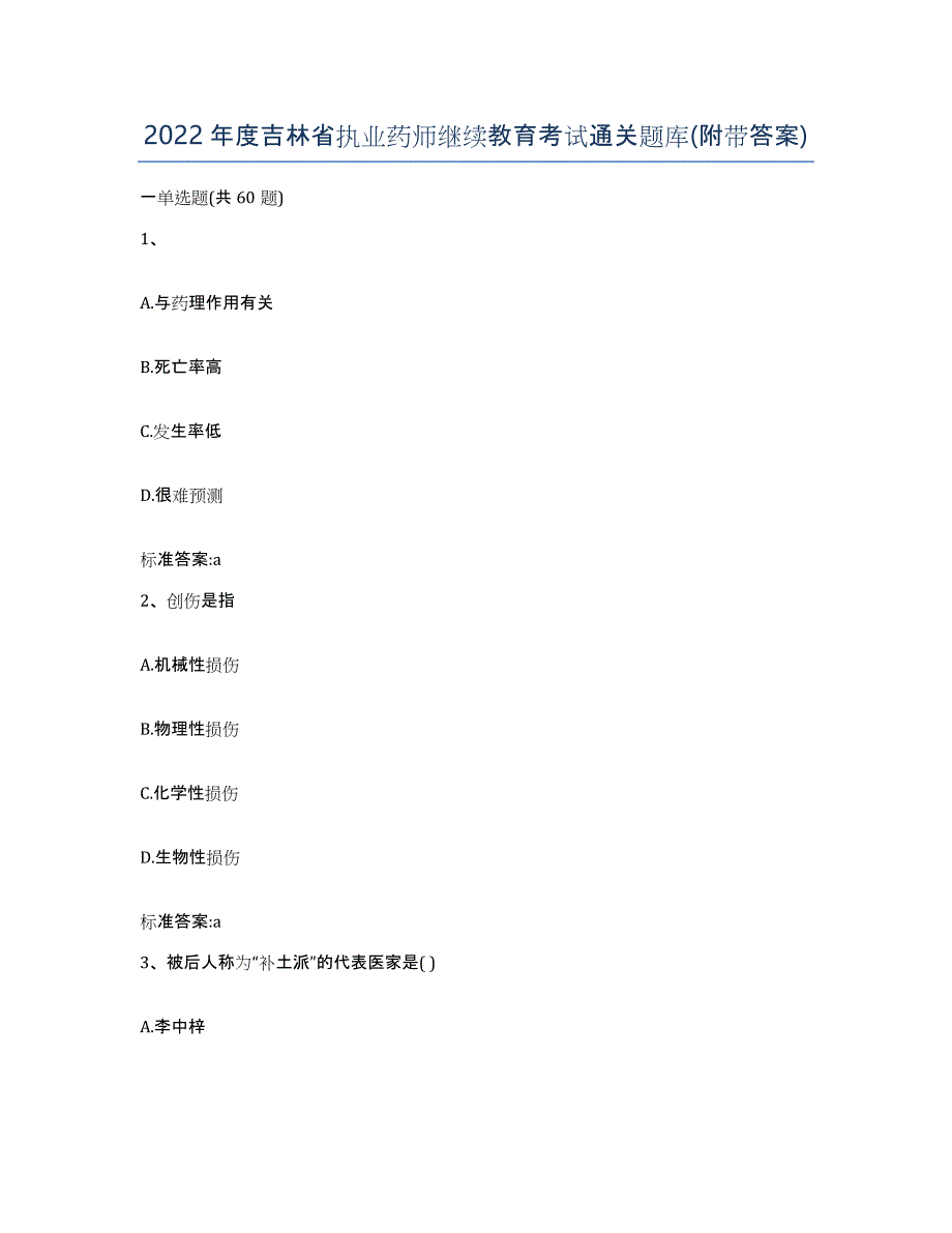 2022年度吉林省执业药师继续教育考试通关题库(附带答案)_第1页