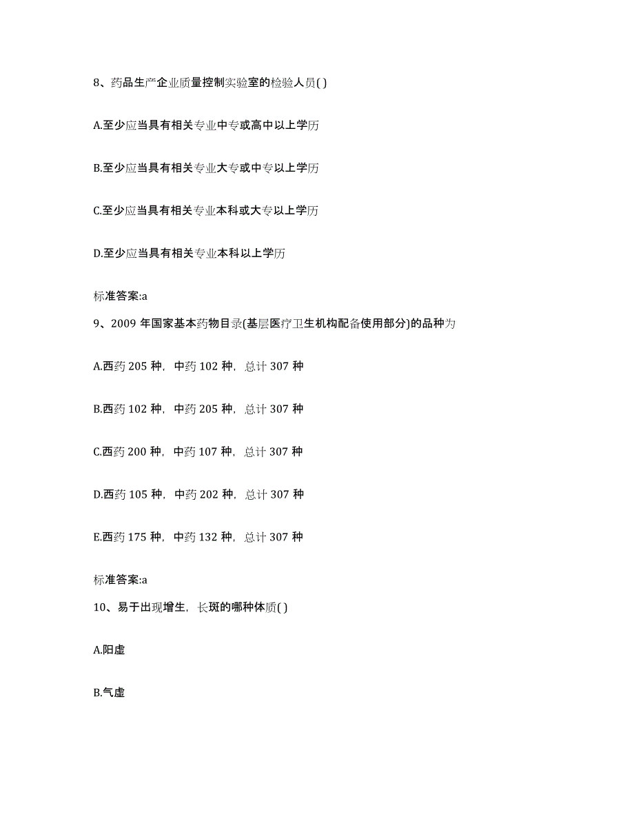 2022-2023年度浙江省温州市龙湾区执业药师继续教育考试自我检测试卷B卷附答案_第4页