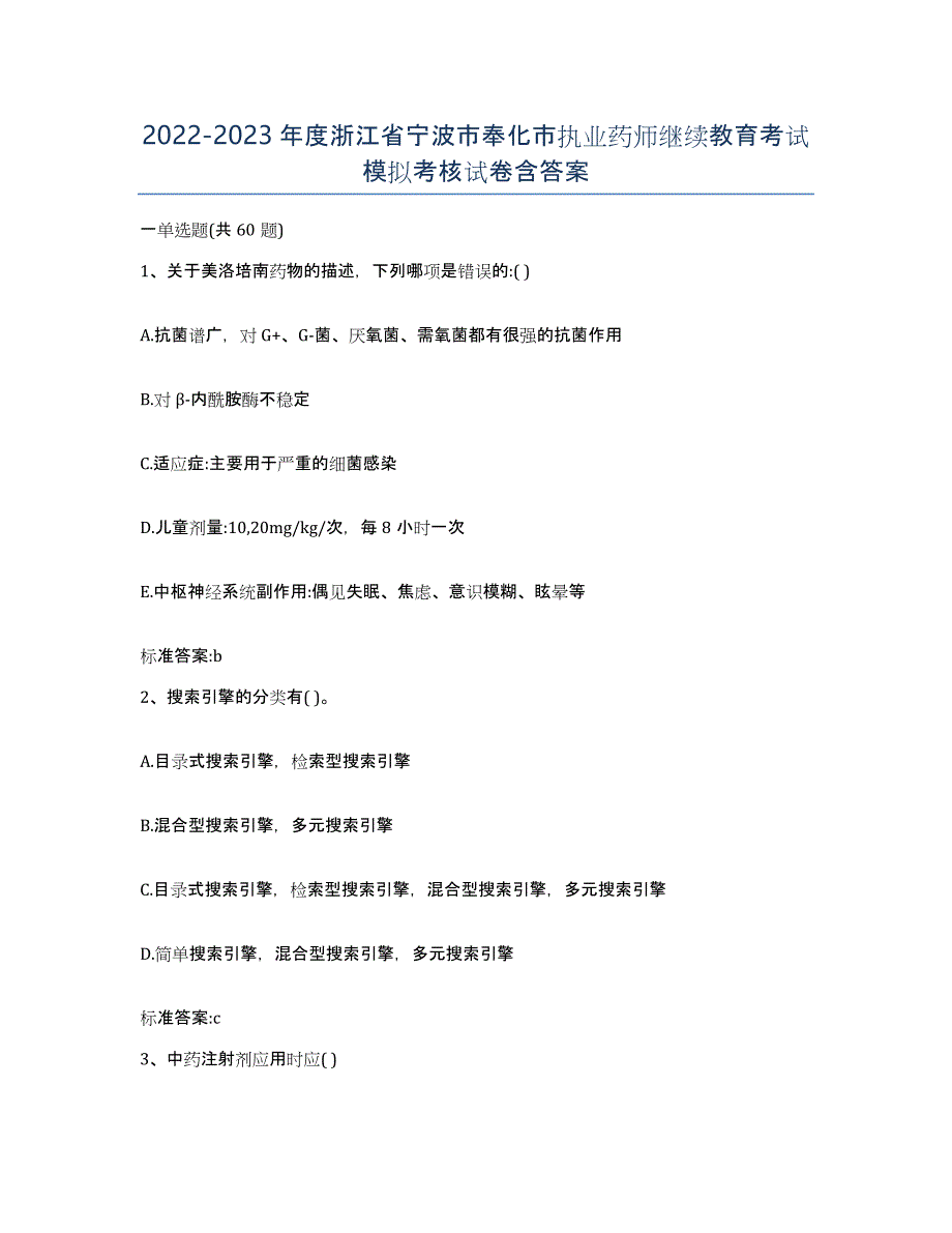 2022-2023年度浙江省宁波市奉化市执业药师继续教育考试模拟考核试卷含答案_第1页