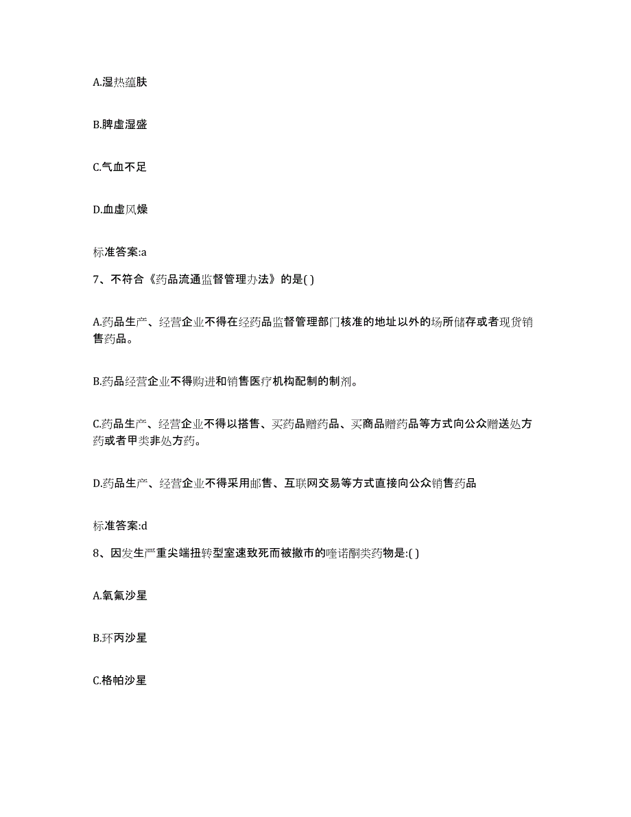 2022-2023年度湖南省衡阳市衡阳县执业药师继续教育考试过关检测试卷A卷附答案_第3页