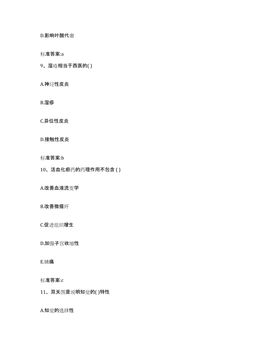 2022-2023年度河南省三门峡市卢氏县执业药师继续教育考试考前冲刺模拟试卷A卷含答案_第4页