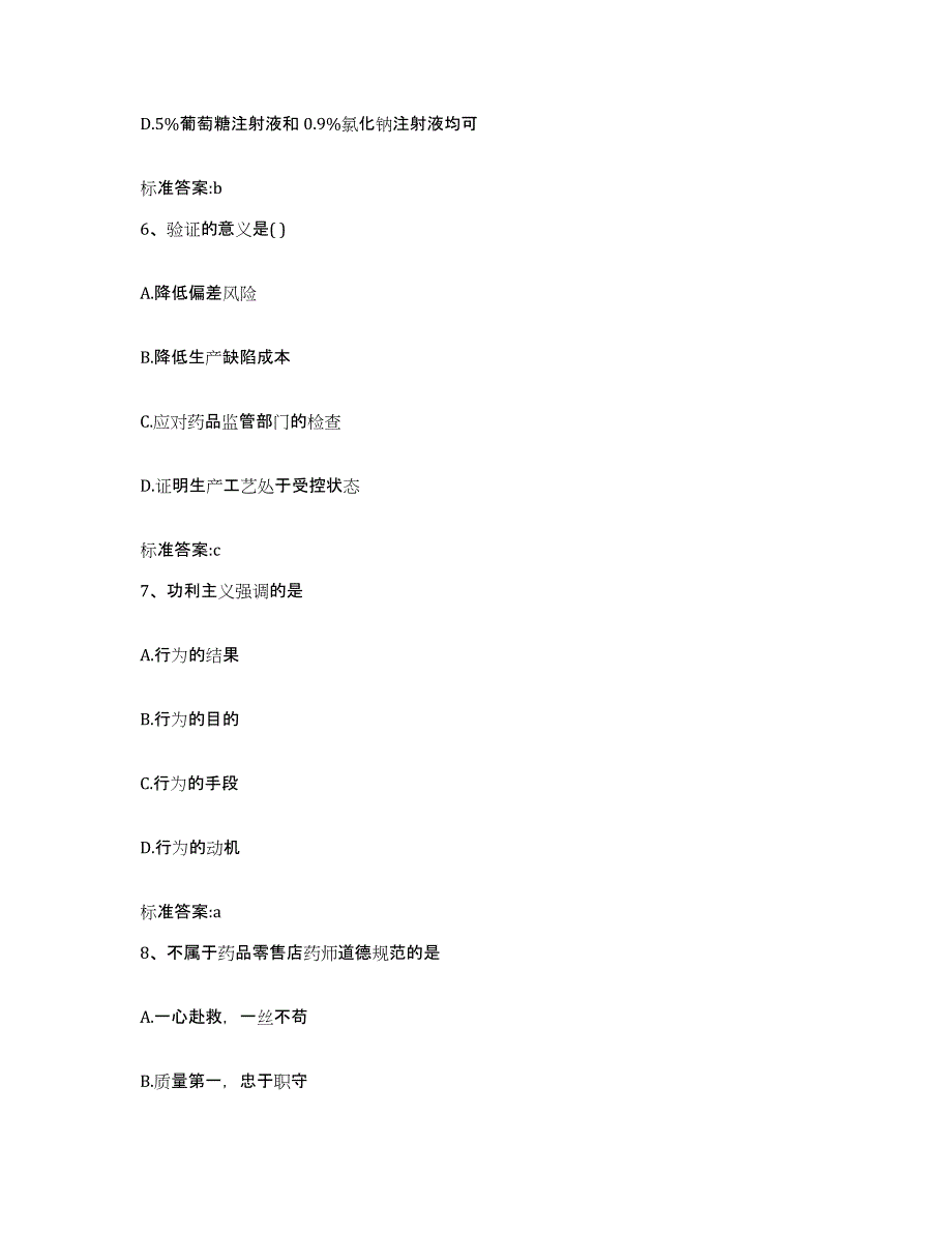 2022-2023年度河北省邯郸市复兴区执业药师继续教育考试典型题汇编及答案_第3页