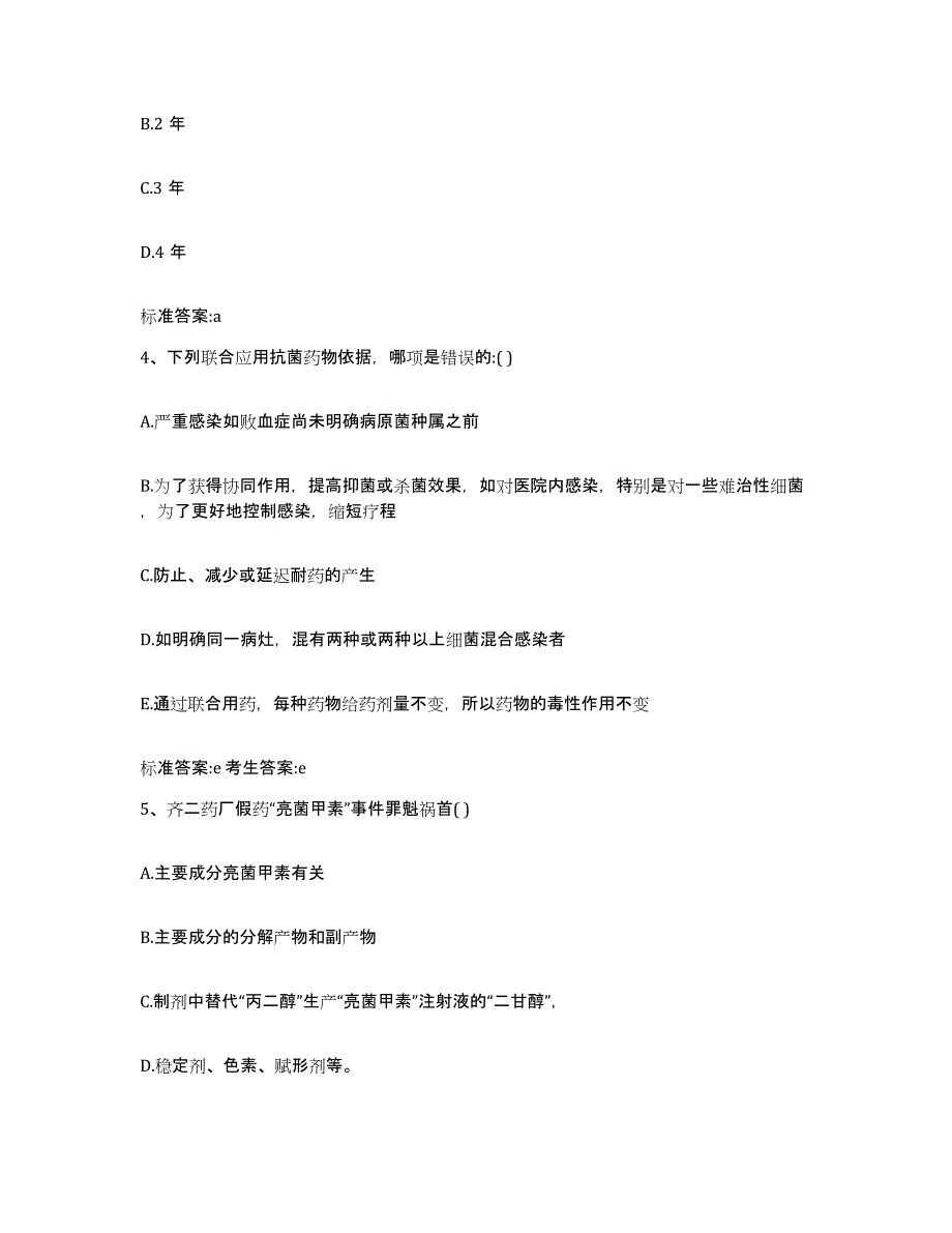 2022年度安徽省六安市金安区执业药师继续教育考试题库附答案（典型题）_第2页