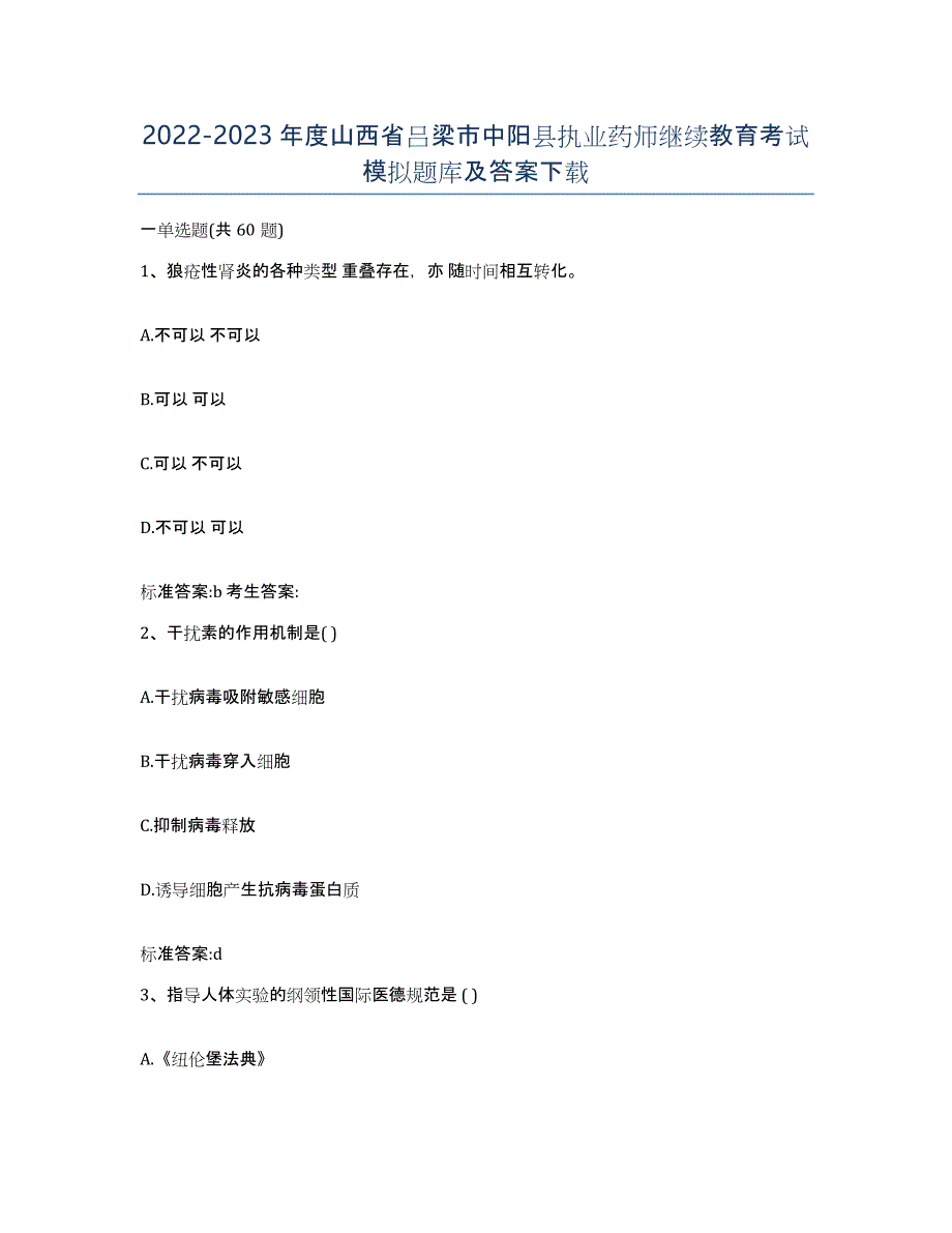 2022-2023年度山西省吕梁市中阳县执业药师继续教育考试模拟题库及答案_第1页