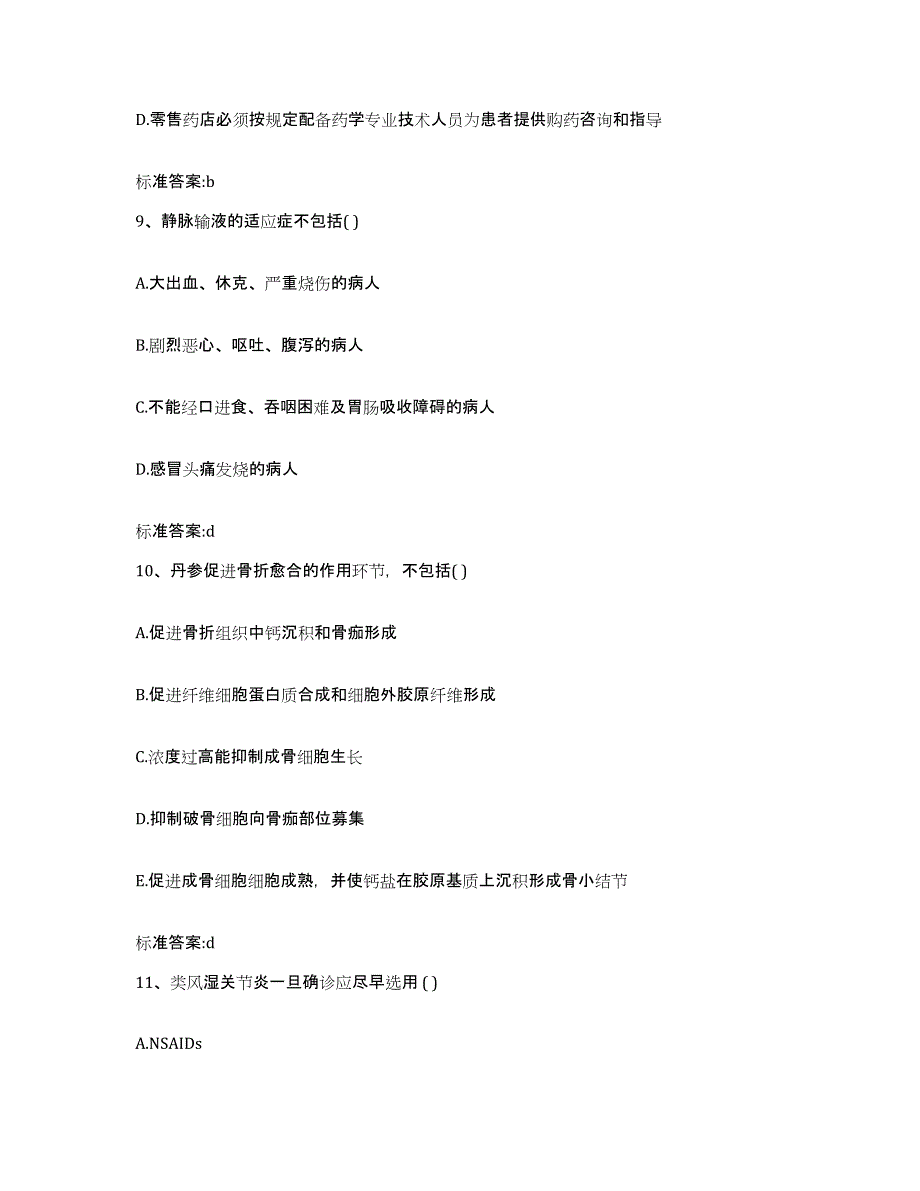 2022-2023年度山西省吕梁市中阳县执业药师继续教育考试模拟题库及答案_第4页