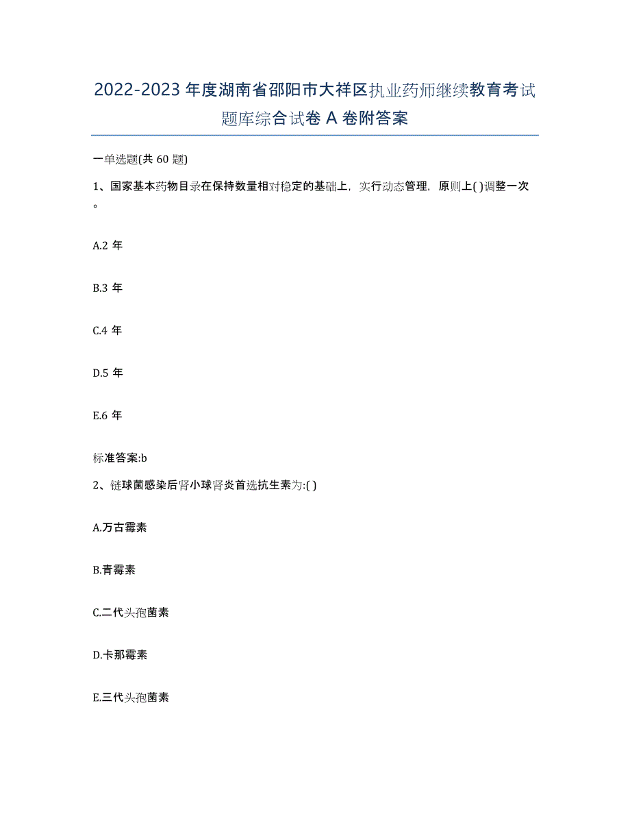 2022-2023年度湖南省邵阳市大祥区执业药师继续教育考试题库综合试卷A卷附答案_第1页