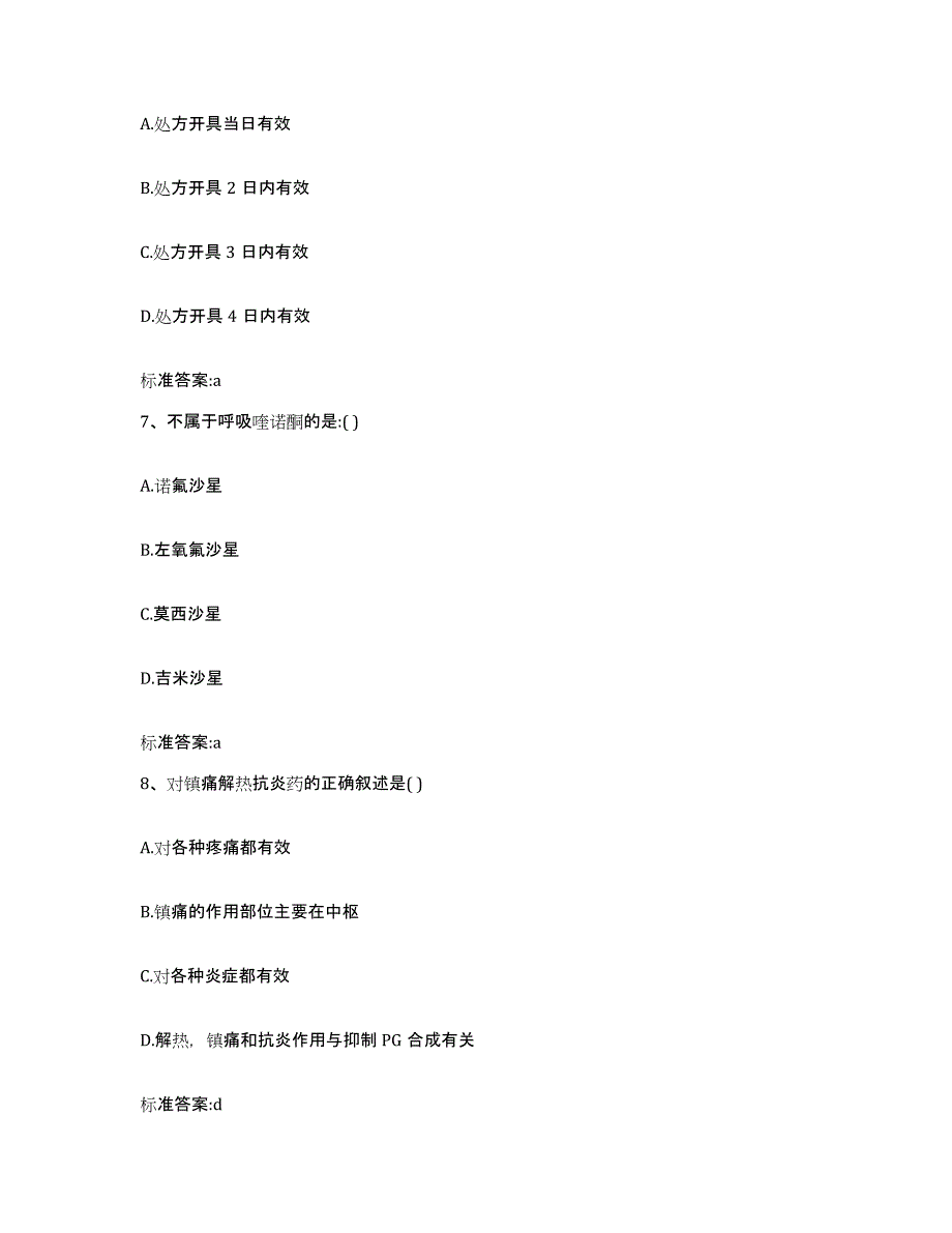 2022-2023年度甘肃省平凉市灵台县执业药师继续教育考试题库检测试卷A卷附答案_第3页