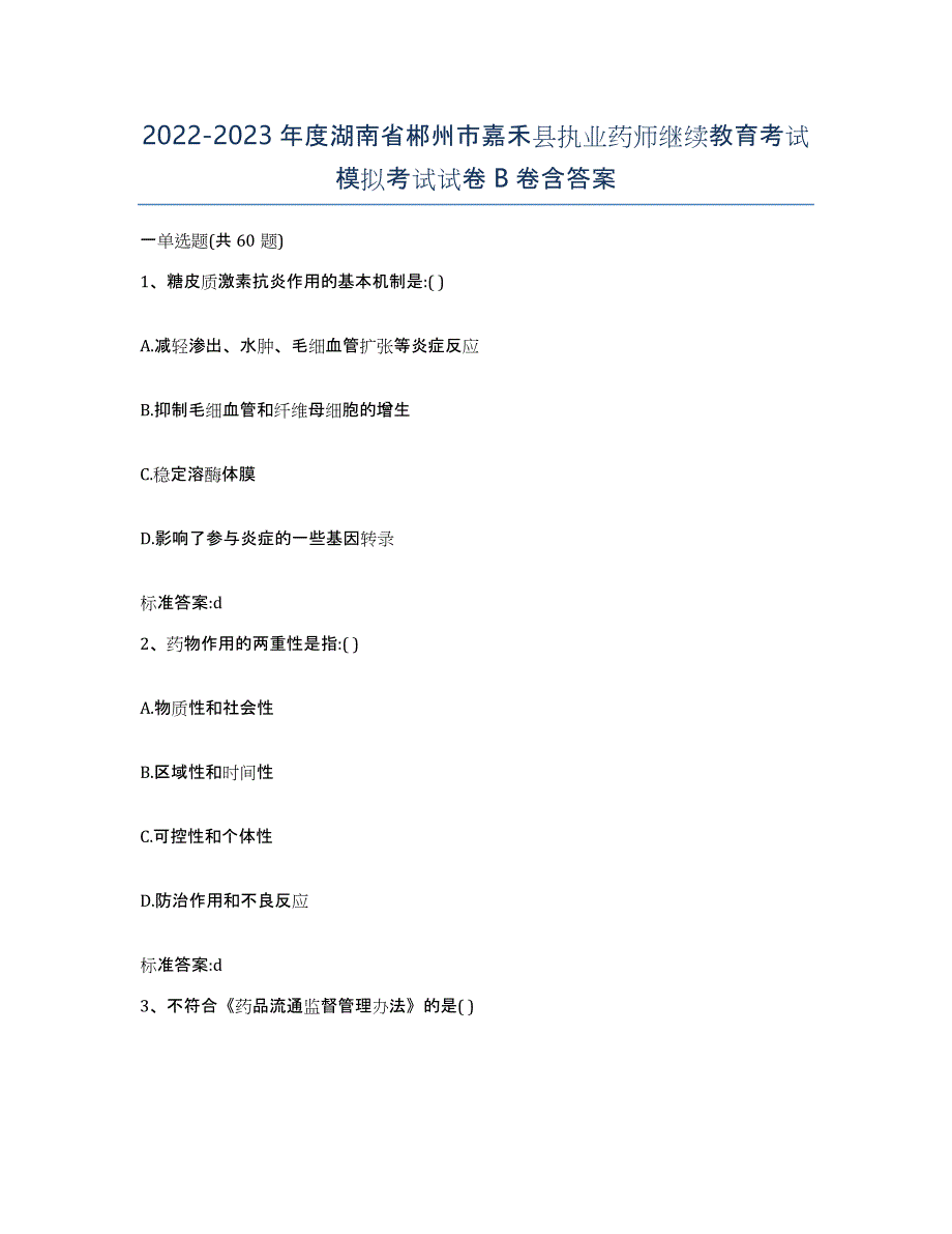 2022-2023年度湖南省郴州市嘉禾县执业药师继续教育考试模拟考试试卷B卷含答案_第1页