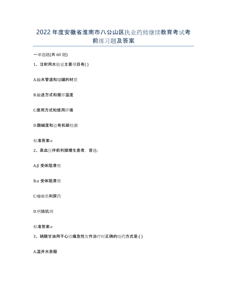 2022年度安徽省淮南市八公山区执业药师继续教育考试考前练习题及答案_第1页