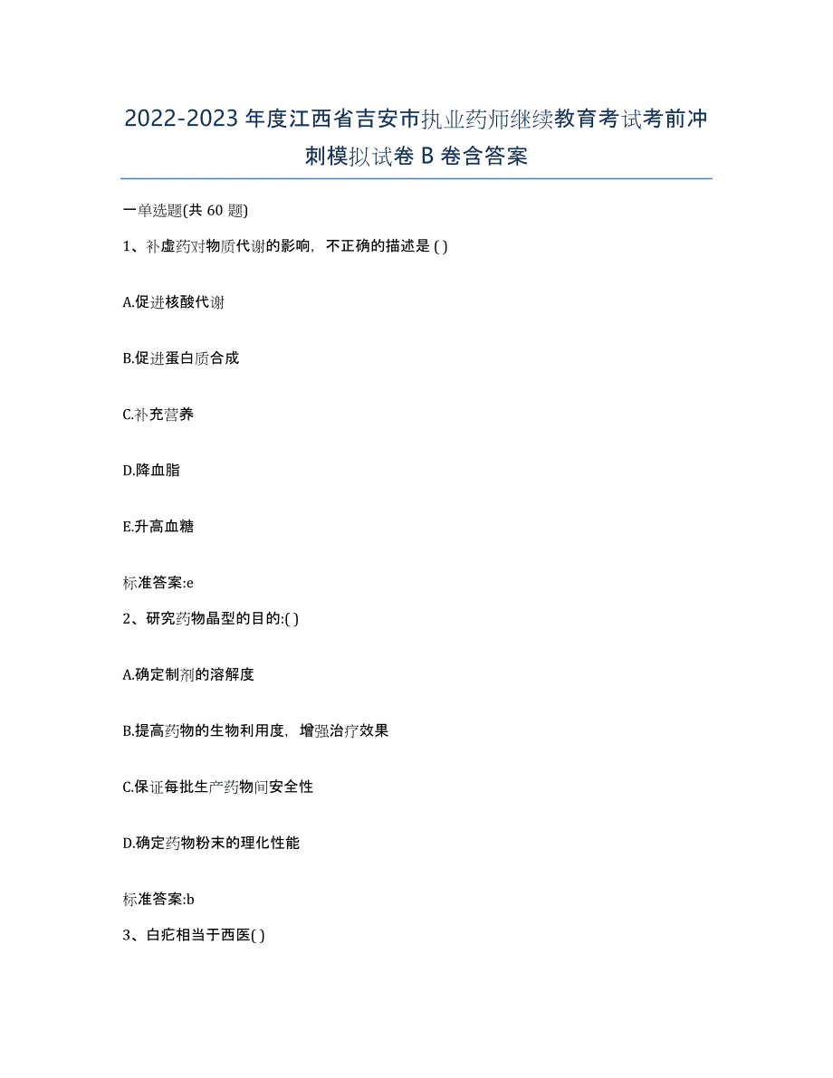 2022-2023年度江西省吉安市执业药师继续教育考试考前冲刺模拟试卷B卷含答案_第1页