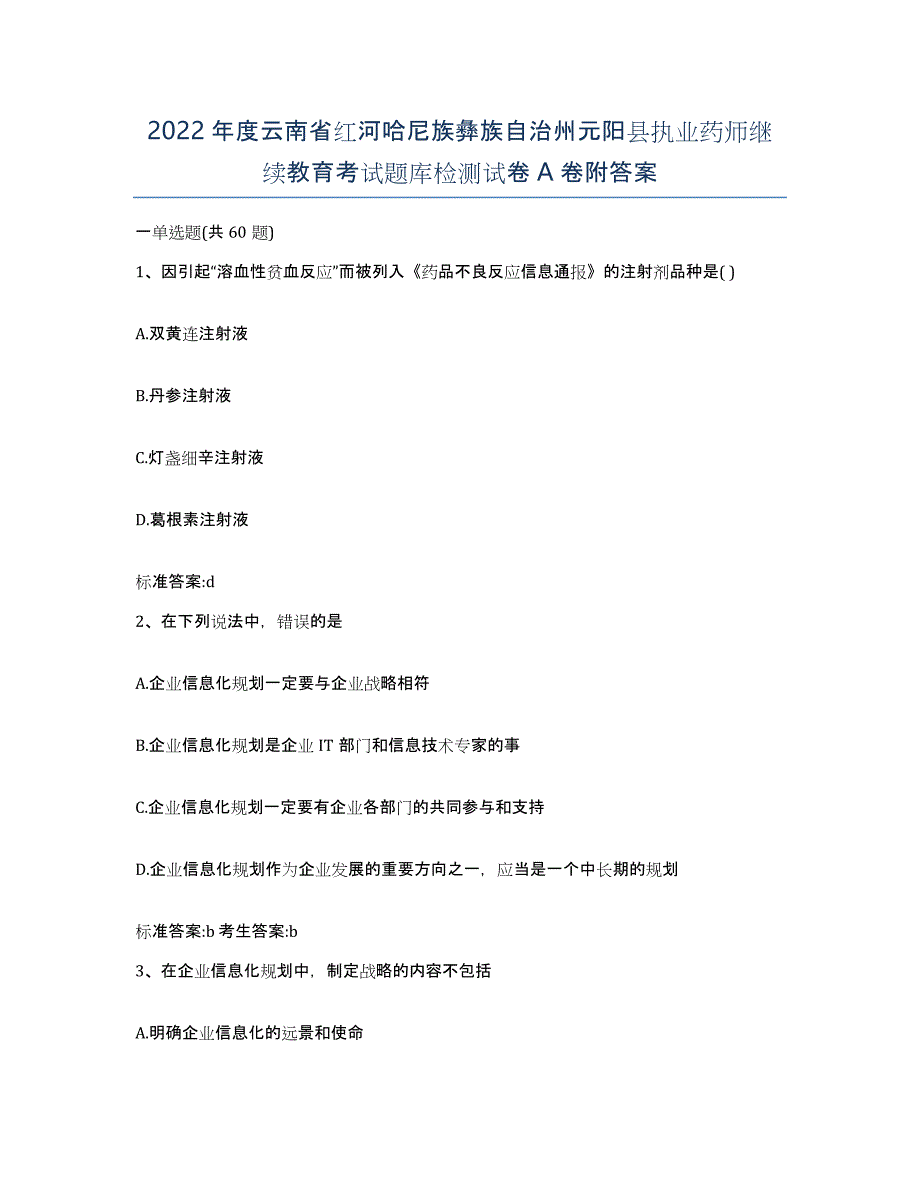 2022年度云南省红河哈尼族彝族自治州元阳县执业药师继续教育考试题库检测试卷A卷附答案_第1页