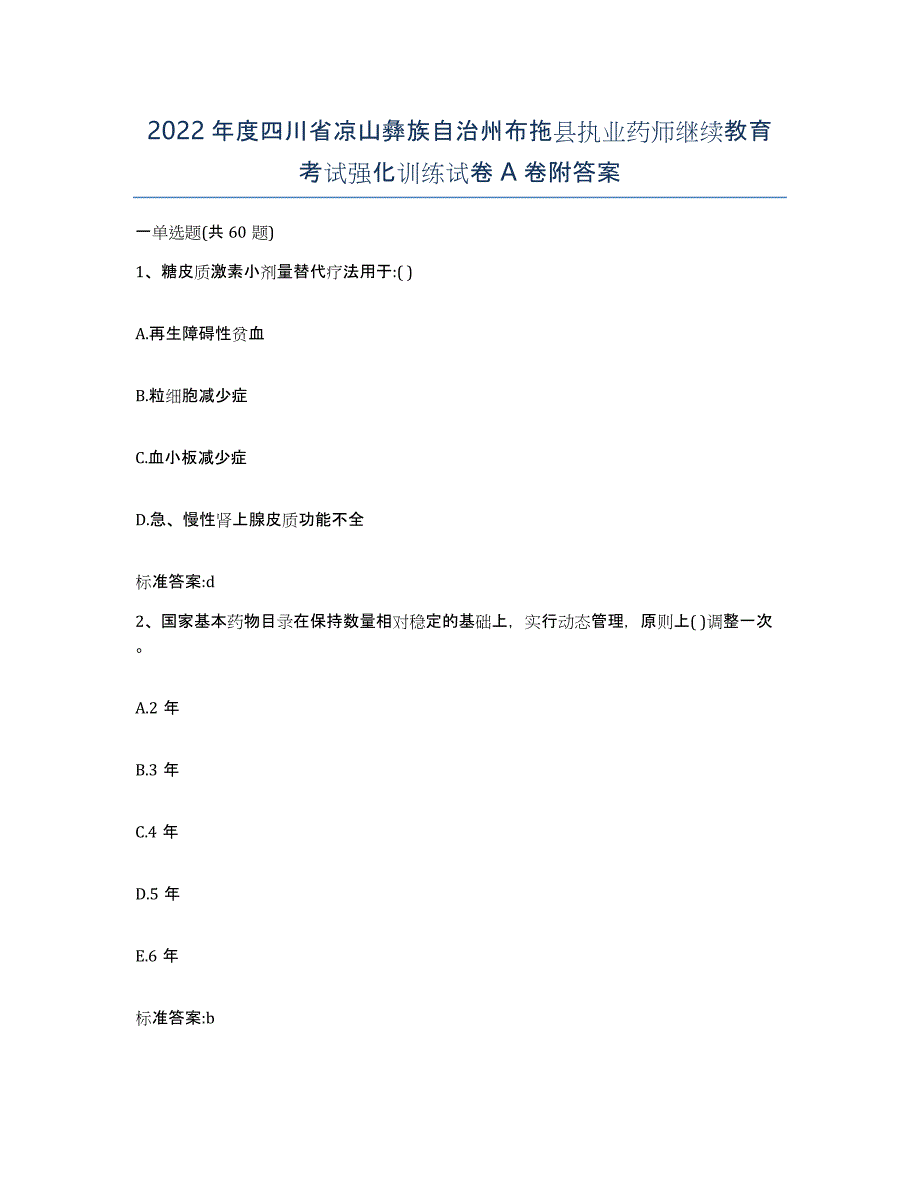 2022年度四川省凉山彝族自治州布拖县执业药师继续教育考试强化训练试卷A卷附答案_第1页