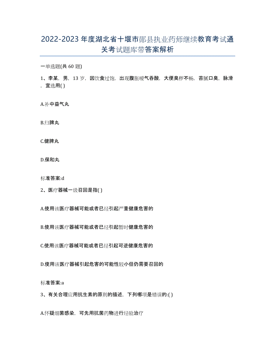 2022-2023年度湖北省十堰市郧县执业药师继续教育考试通关考试题库带答案解析_第1页