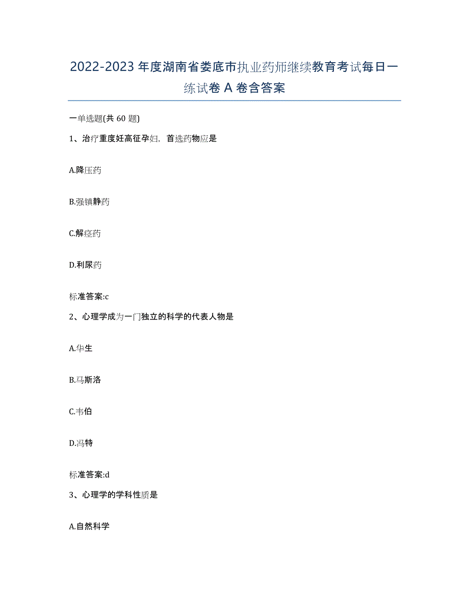 2022-2023年度湖南省娄底市执业药师继续教育考试每日一练试卷A卷含答案_第1页