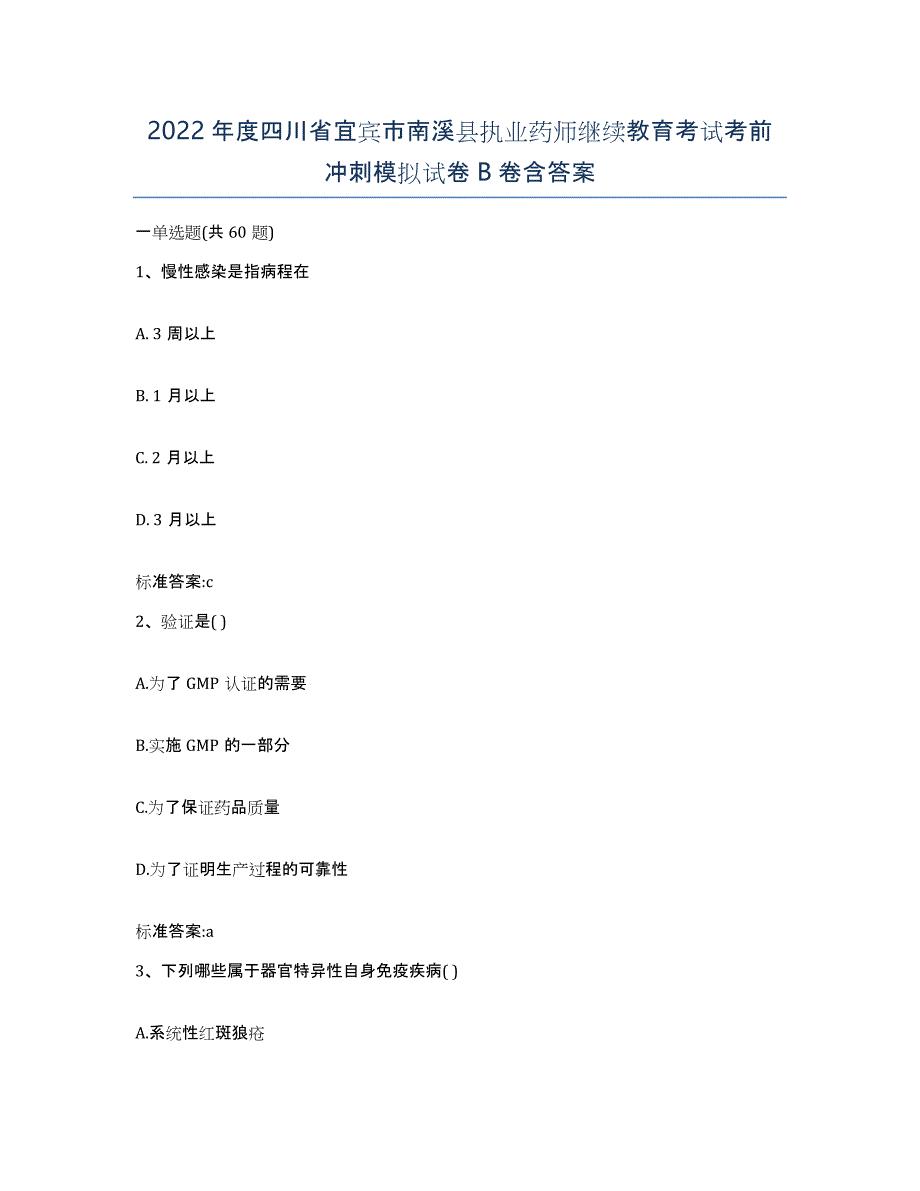 2022年度四川省宜宾市南溪县执业药师继续教育考试考前冲刺模拟试卷B卷含答案_第1页