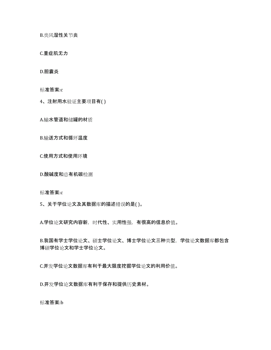 2022年度四川省宜宾市南溪县执业药师继续教育考试考前冲刺模拟试卷B卷含答案_第2页