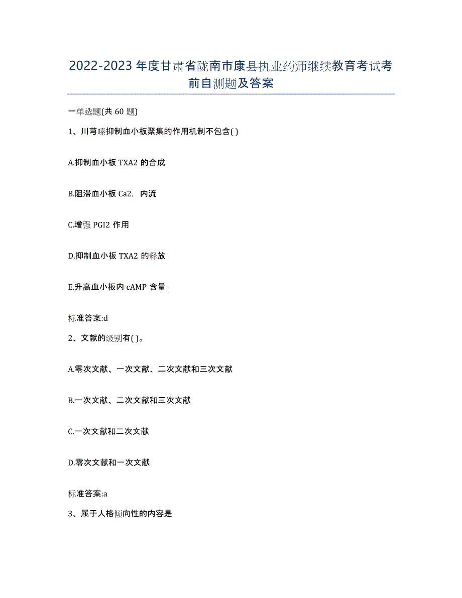 2022-2023年度甘肃省陇南市康县执业药师继续教育考试考前自测题及答案_第1页