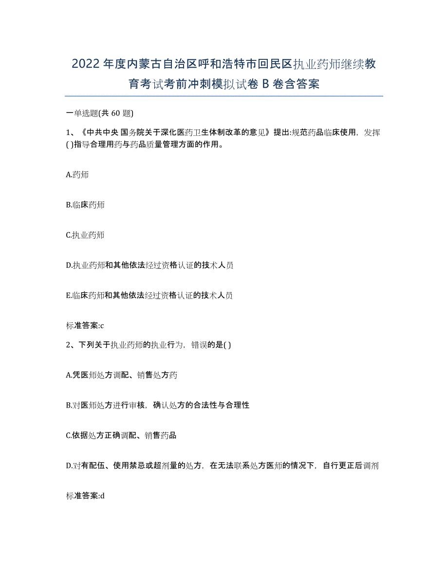 2022年度内蒙古自治区呼和浩特市回民区执业药师继续教育考试考前冲刺模拟试卷B卷含答案_第1页