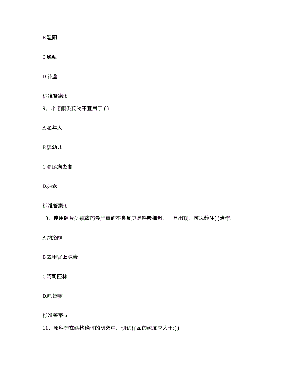 2022年度内蒙古自治区呼和浩特市回民区执业药师继续教育考试考前冲刺模拟试卷B卷含答案_第4页