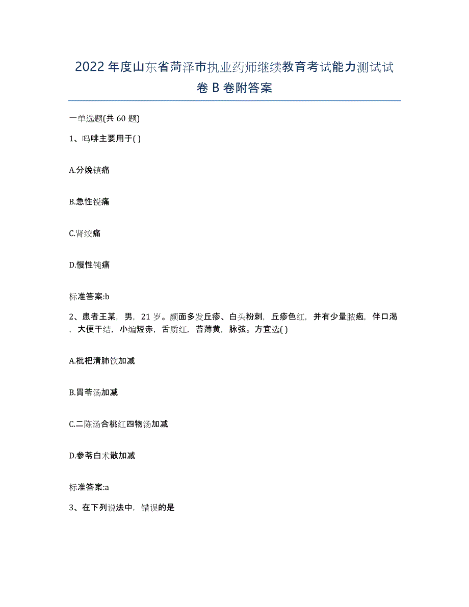 2022年度山东省菏泽市执业药师继续教育考试能力测试试卷B卷附答案_第1页