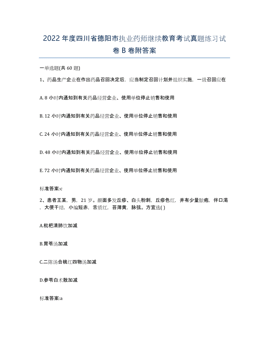 2022年度四川省德阳市执业药师继续教育考试真题练习试卷B卷附答案_第1页