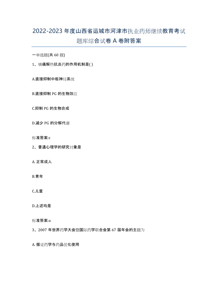 2022-2023年度山西省运城市河津市执业药师继续教育考试题库综合试卷A卷附答案_第1页