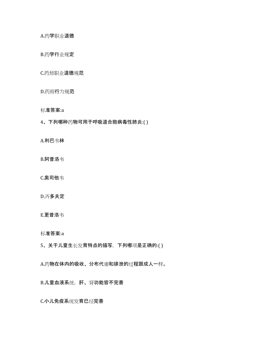 2022年度四川省凉山彝族自治州越西县执业药师继续教育考试模拟试题（含答案）_第2页