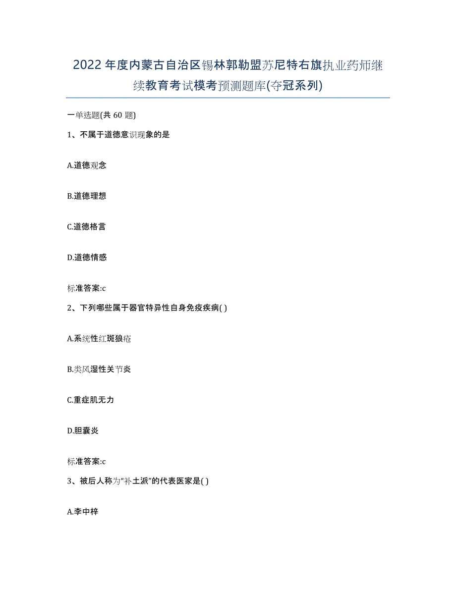 2022年度内蒙古自治区锡林郭勒盟苏尼特右旗执业药师继续教育考试模考预测题库(夺冠系列)_第1页