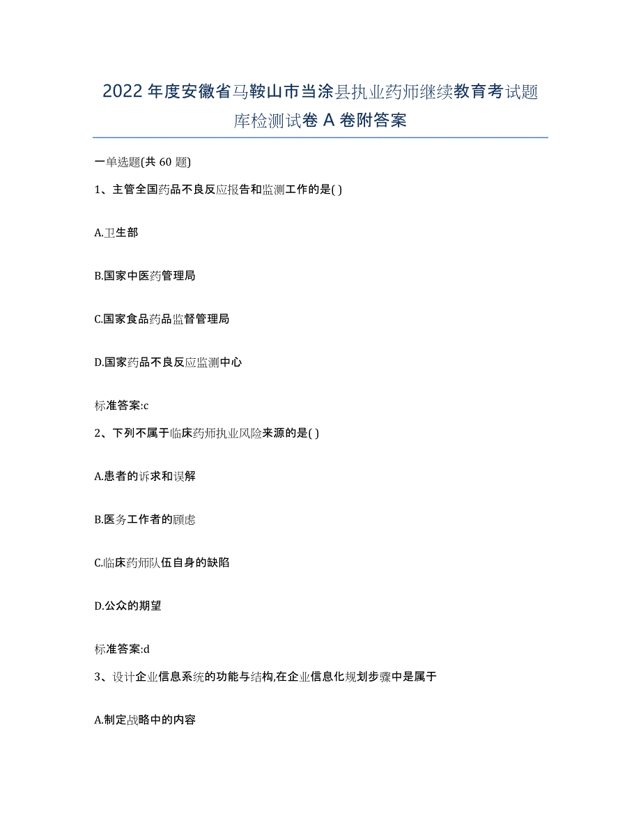 2022年度安徽省马鞍山市当涂县执业药师继续教育考试题库检测试卷A卷附答案_第1页